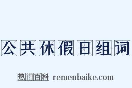 公共休假日组词是什么意思的图片